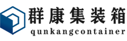 人民路街道集装箱 - 人民路街道二手集装箱 - 人民路街道海运集装箱 - 群康集装箱服务有限公司